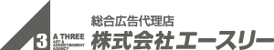 横浜市中区／総合広告代理店　株式会社エースリー